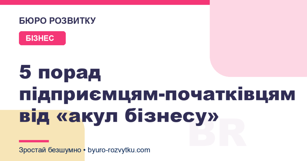5 порад підприємцям-початківцям від «акул бізнесу»
