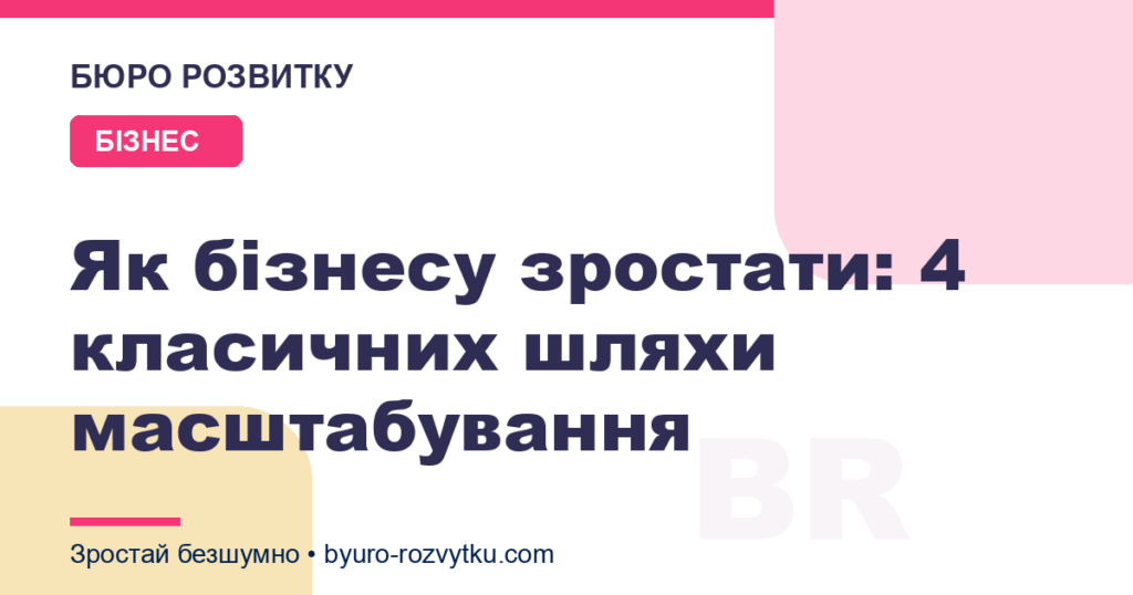 Як бізнесу зростати: 4 класичних шляхи масштабування