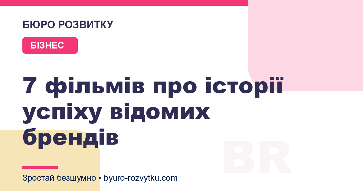 7 фільмів про історії успіху відомих брендів