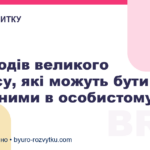 5 підходів великого бізнесу, які можуть бути корисними в особистому житті
