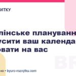 Управлінське планування: як змусити ваш календар працювати на вас