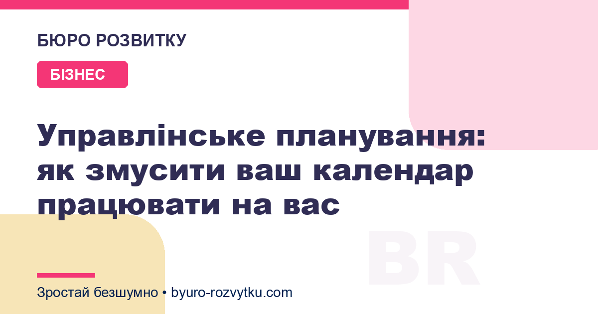 Управлінське планування: як змусити ваш календар працювати на вас