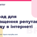5 порад для покращення репутації бренду в інтернеті