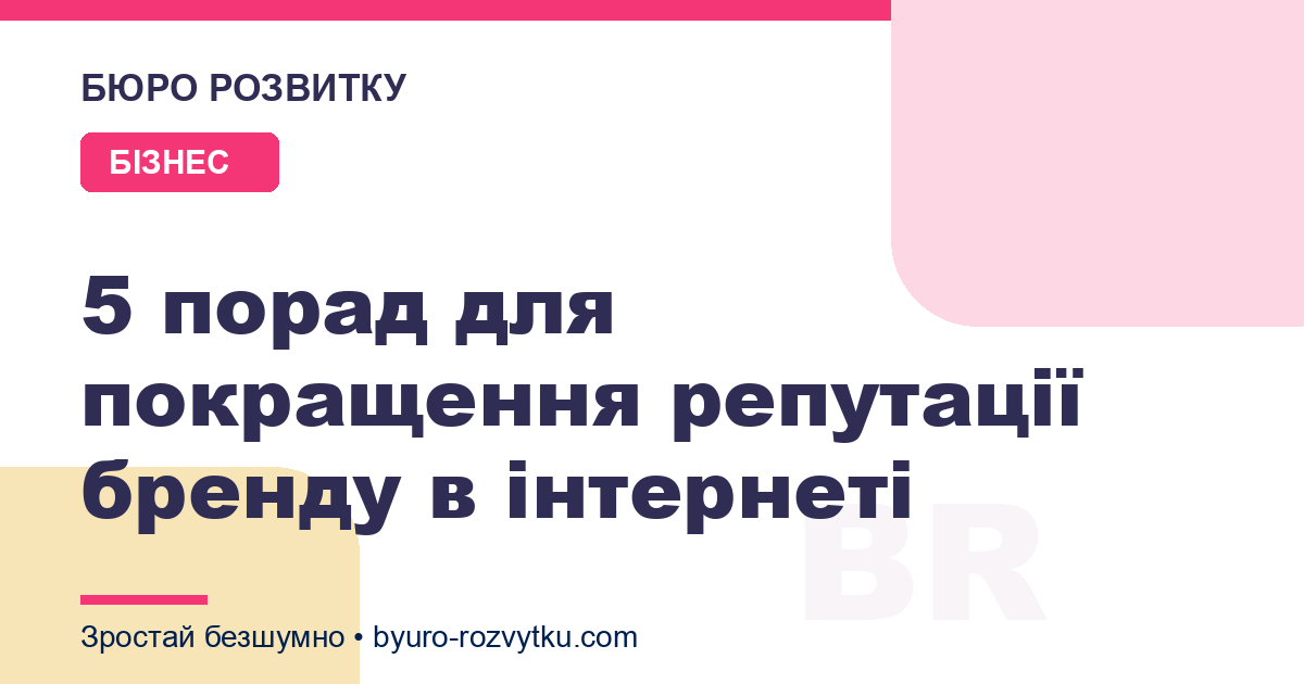 5 порад для покращення репутації бренду в інтернеті