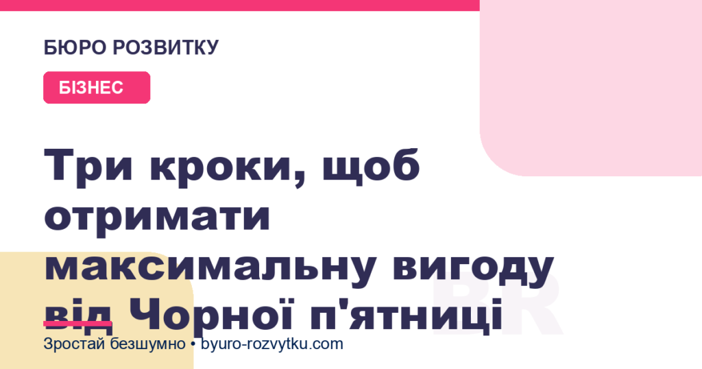 Три кроки, щоб отримати максимальну вигоду від Чорної п'ятниці