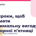 Три кроки, щоб отримати максимальну вигоду від Чорної п'ятниці