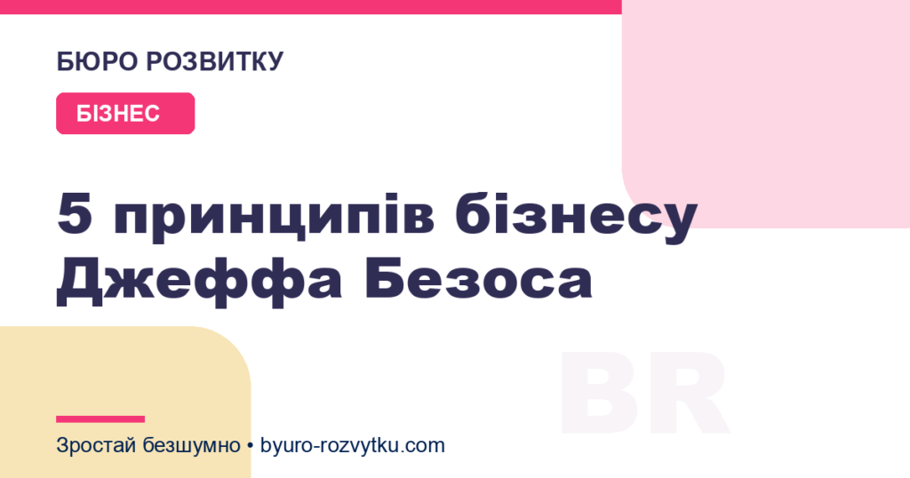 5 принципів бізнесу Джеффа Безоса