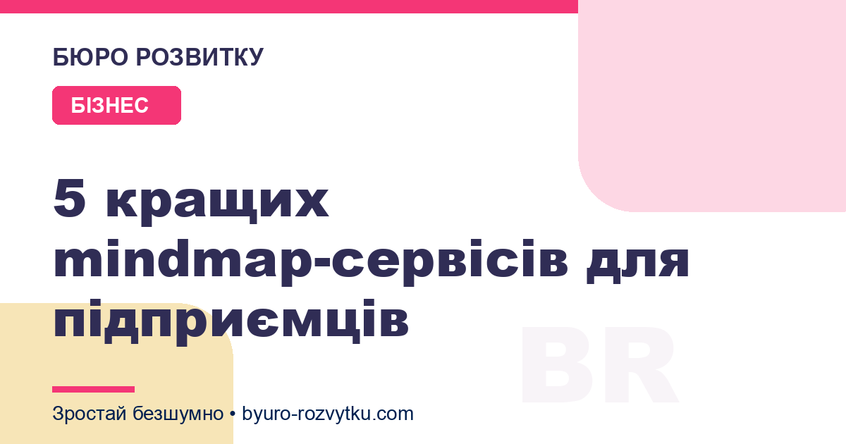 5 кращих mindmap-сервісів для підприємців