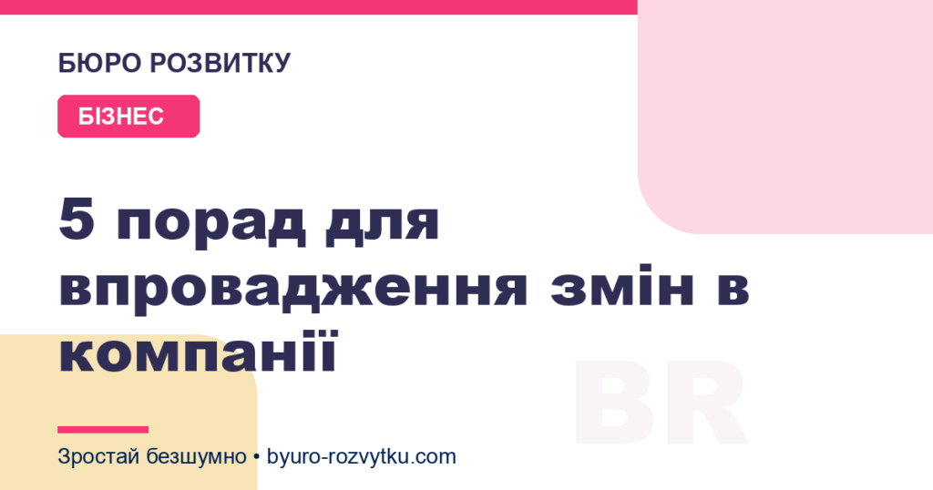 5 порад для впровадження змін в компанії