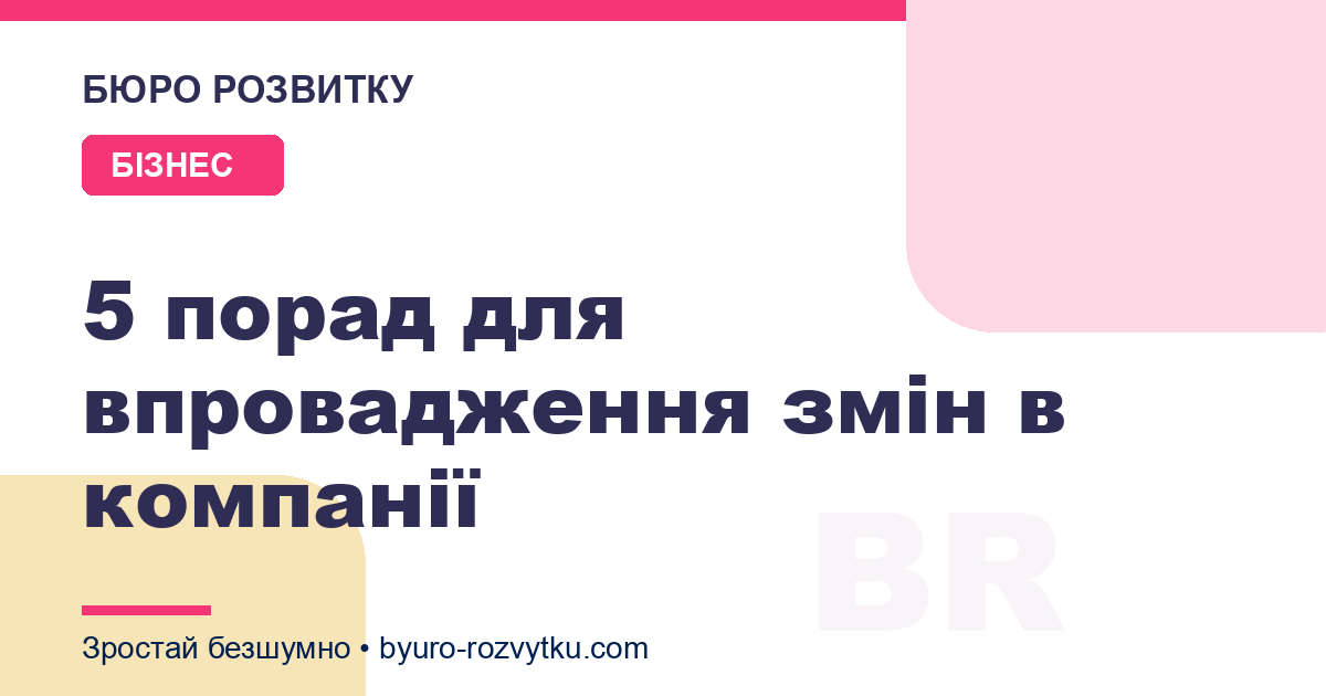 5 порад для впровадження змін в компанії