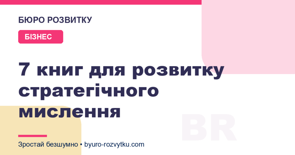 7 книг для розвитку стратегічного мислення