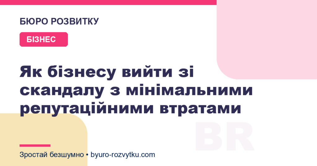 Як бізнесу вийти зі скандалу з мінімальними репутаційними втратами