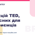 5 лекцій TED, корисних для підприємців