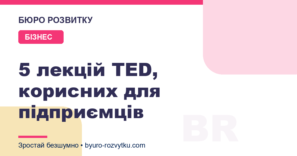 5 лекцій TED, корисних для підприємців
