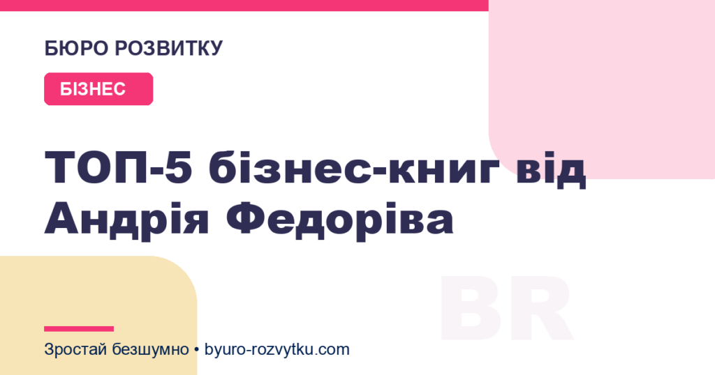 ТОП-5 бізнес-книг від Андрія Федоріва