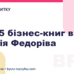 ТОП-5 бізнес-книг від Андрія Федоріва