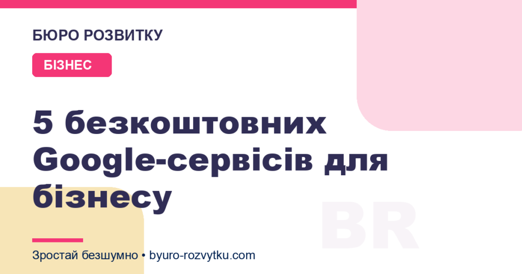 5 безкоштовних Google-сервісів для бізнесу