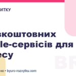 5 безкоштовних Google-сервісів для бізнесу