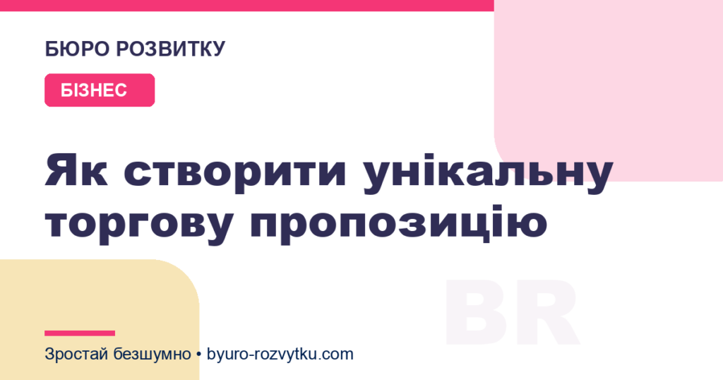 Як створити унікальну торгову пропозицію
