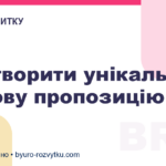 Як створити унікальну торгову пропозицію