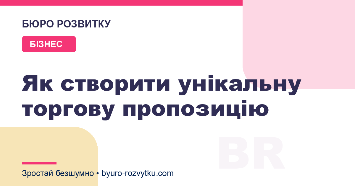 Як створити унікальну торгову пропозицію