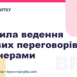 Правила ведення ділових переговорів з партнерами