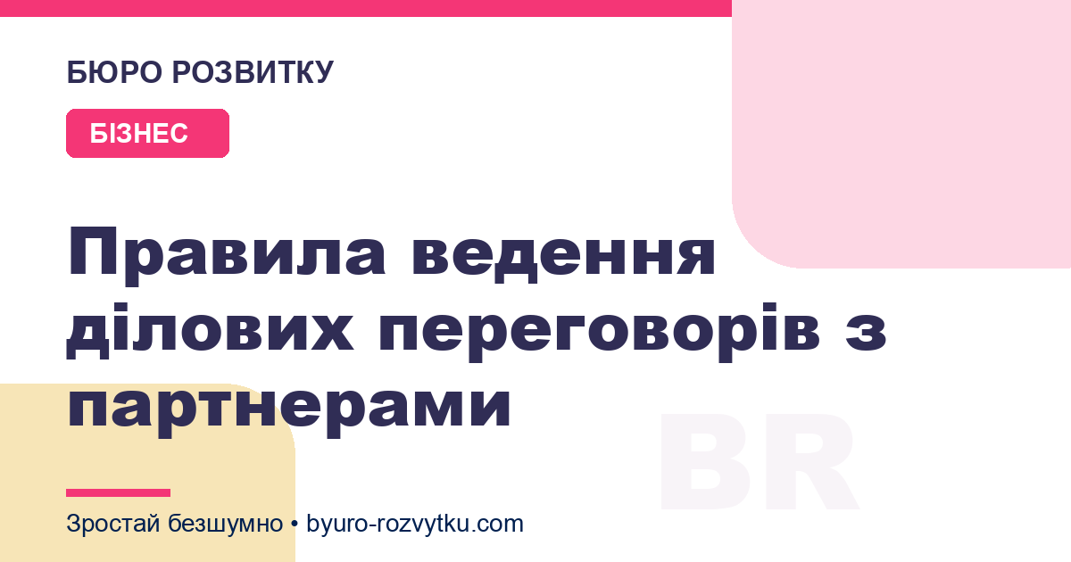 Правила ведення ділових переговорів з партнерами