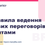 4 правила ведення ділових переговорів з клієнтами