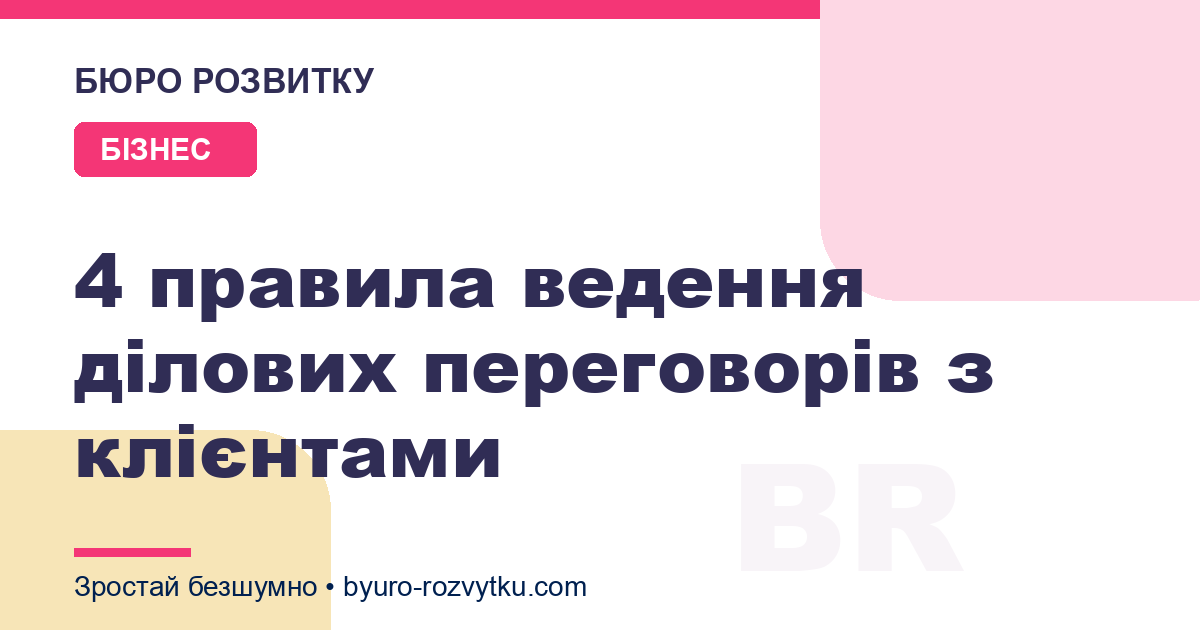 4 правила ведення ділових переговорів з клієнтами