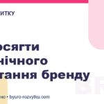 Як досягти органічного зростання бренду