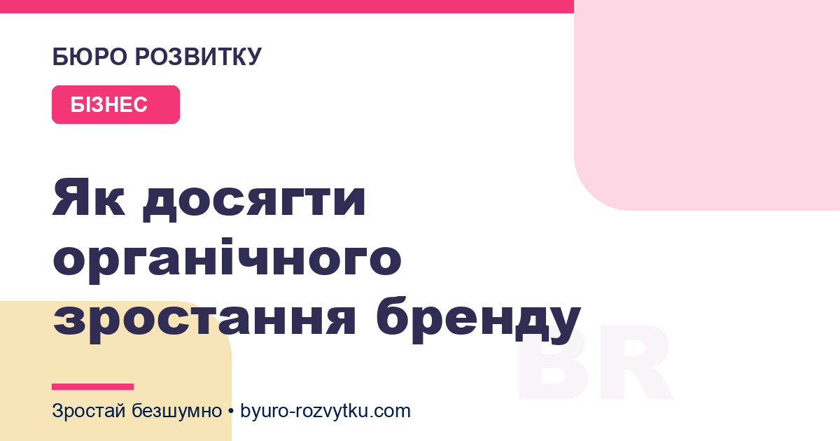 Як досягти органічного зростання бренду