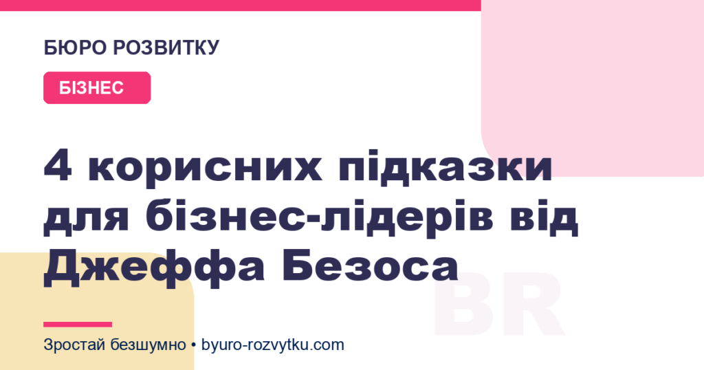 4 корисних підказки для бізнес-лідерів від Джеффа Безоса