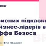 4 корисних підказки для бізнес-лідерів від Джеффа Безоса