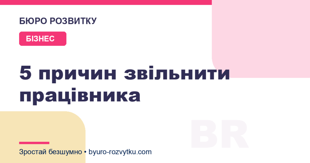5 причин звільнити працівника