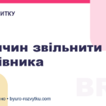 5 причин звільнити працівника