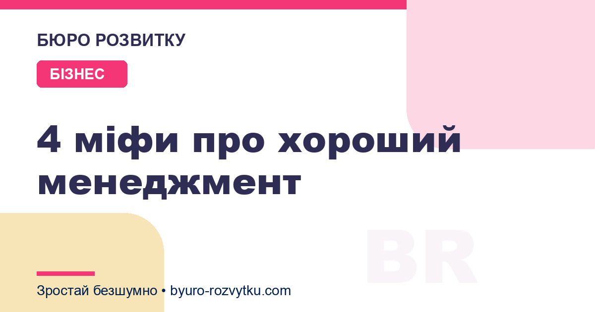 4 міфи про хороший менеджмент