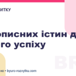 7 прописних істин для вашого успіху