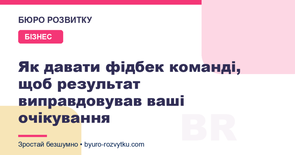 Як давати фідбек команді, щоб результат виправдовував ваші очікування