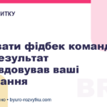 Як давати фідбек команді, щоб результат виправдовував ваші очікування