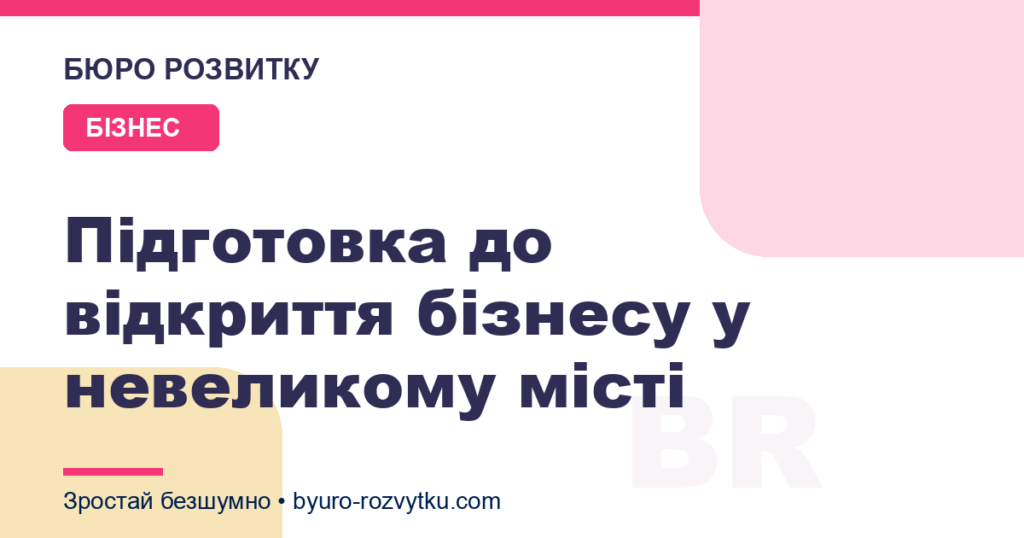Підготовка до відкриття бізнесу у невеликому місті
