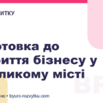 Підготовка до відкриття бізнесу у невеликому місті