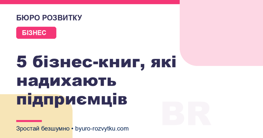 5 бізнес-книг, які надихають підприємців