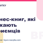 5 бізнес-книг, які надихають підприємців