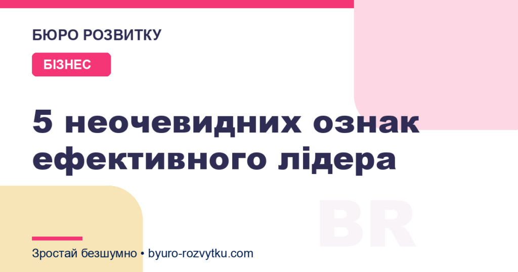 5 неочевидних ознак ефективного лідера