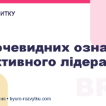 5 неочевидних ознак ефективного лідера