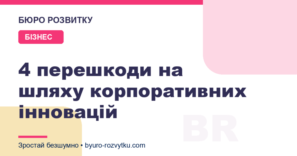 4 перешкоди на шляху корпоративних інновацій