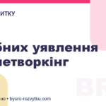 3 хибних уявлення про нетворкінг