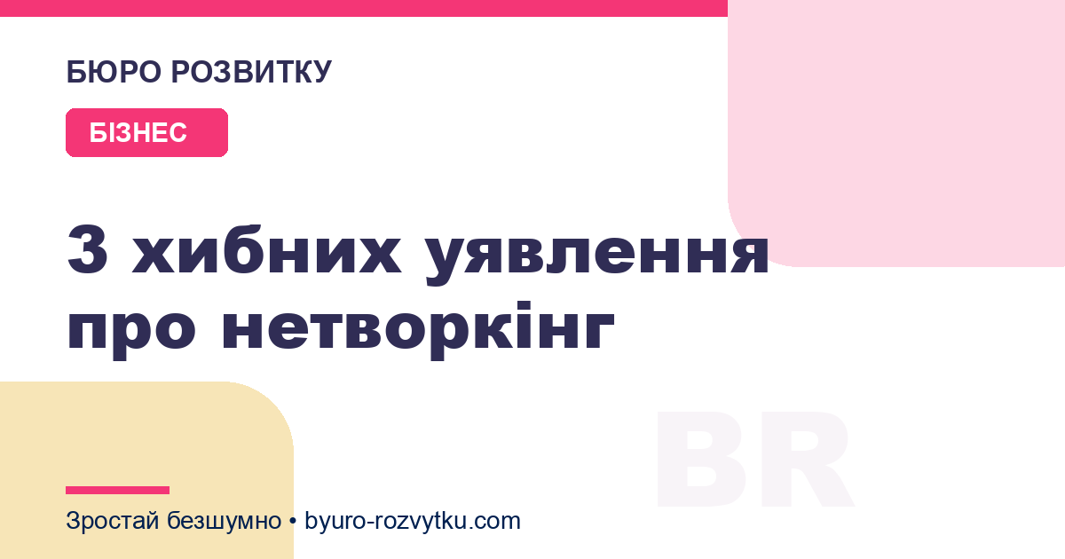 3 хибних уявлення про нетворкінг