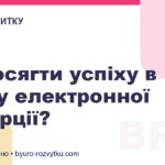 Як досягти успіху в епоху електронної комерції?