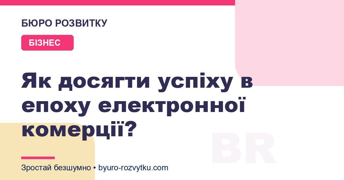 Як досягти успіху в епоху електронної комерції?